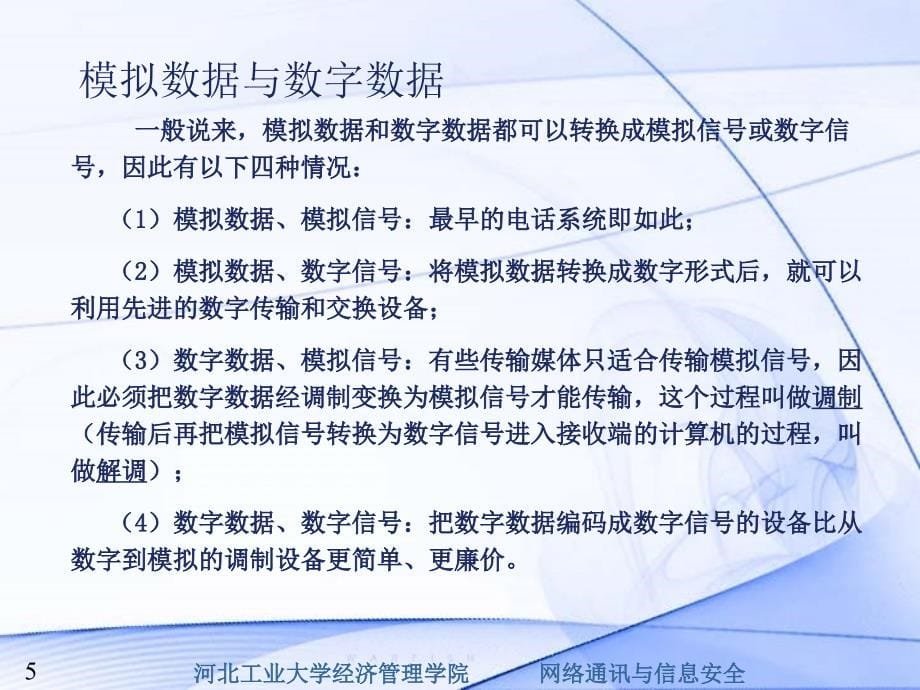 网络通讯与信息安全课件02数据通信技术基础_第5页