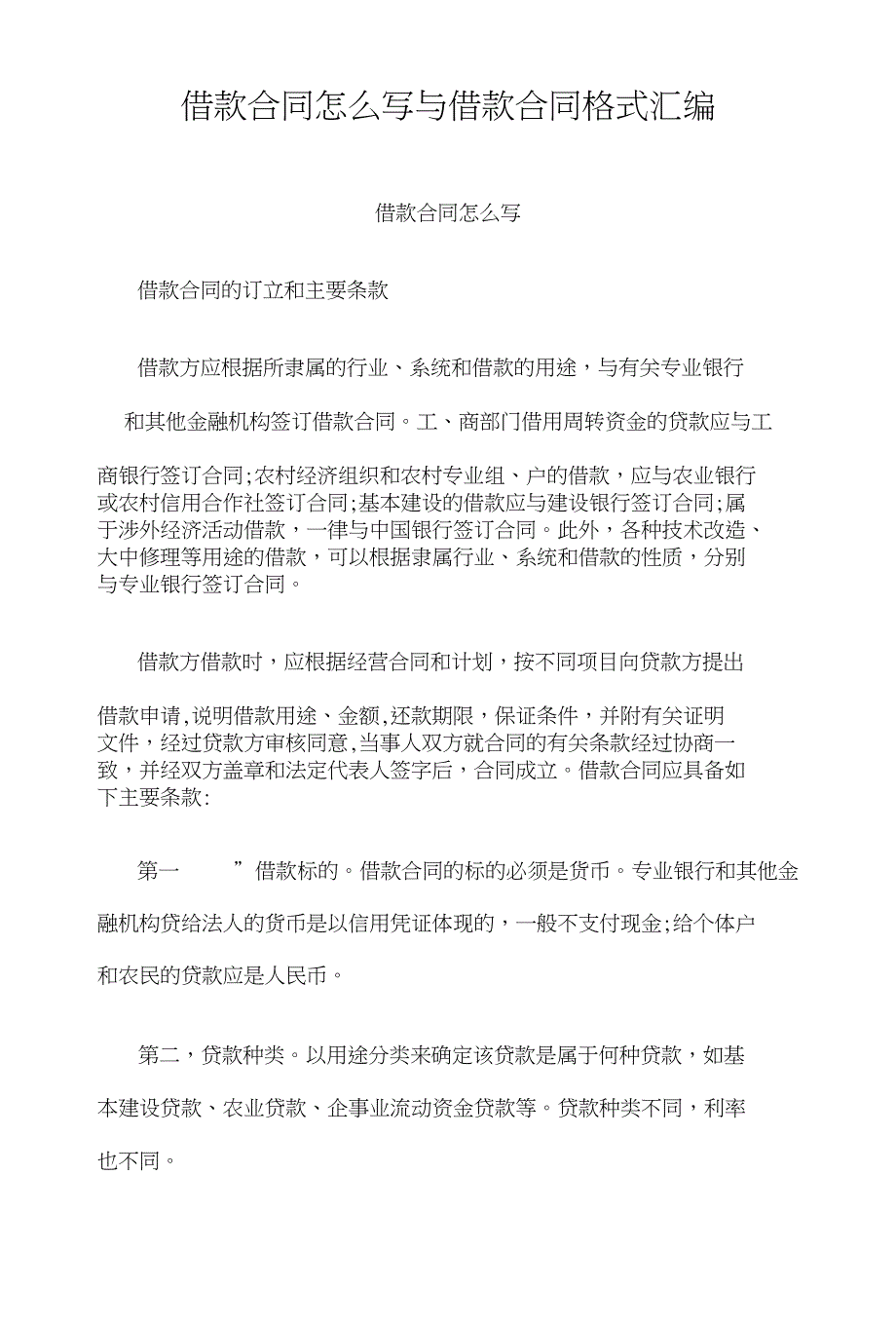 借款合同怎么写与借款合同格式汇编_第1页