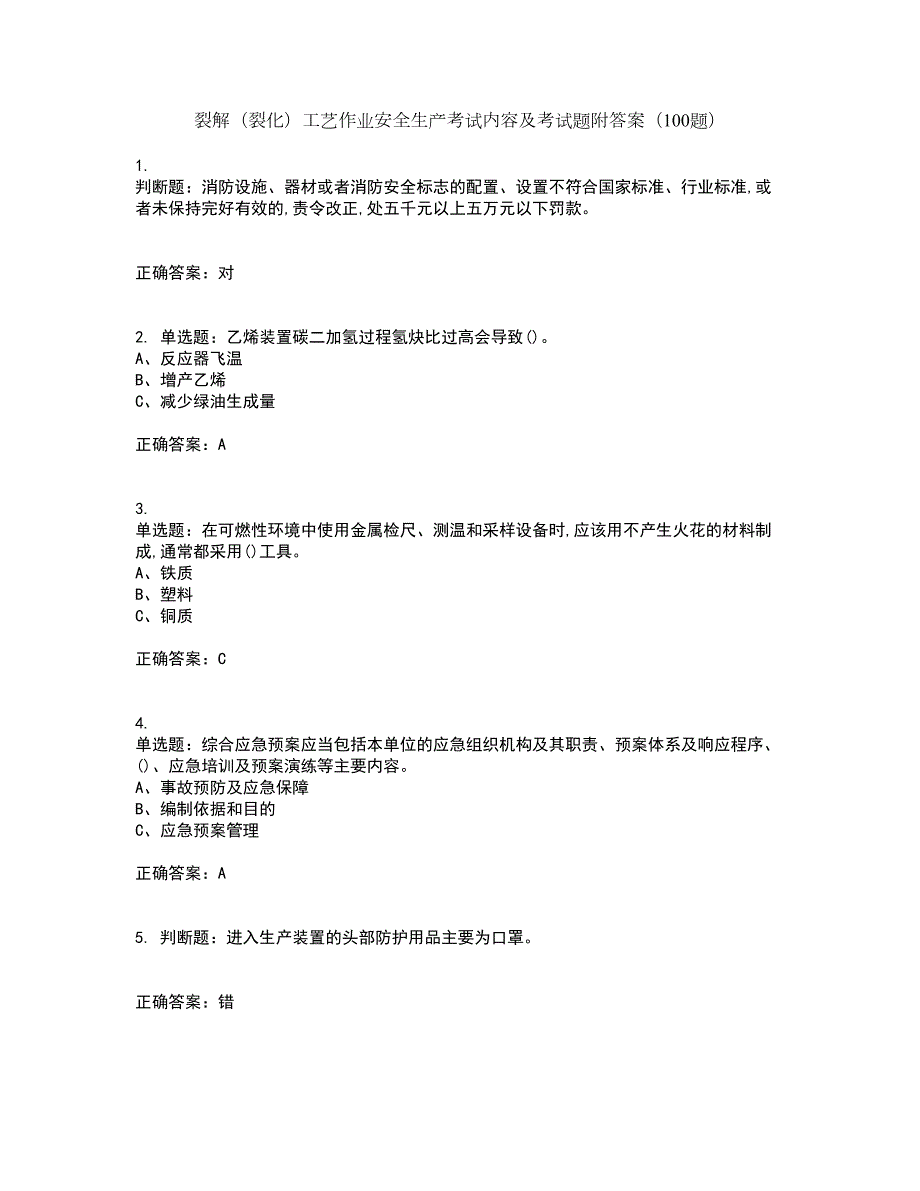 裂解（裂化）工艺作业安全生产考试内容及考试题附答案（100题）第5期_第1页