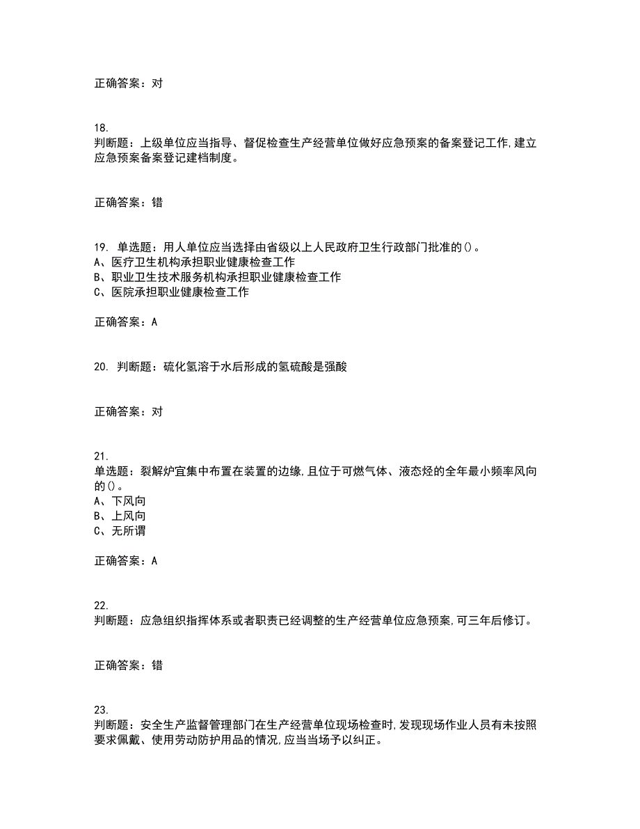 裂解（裂化）工艺作业安全生产考试内容及考试题附答案（100题）第5期_第4页