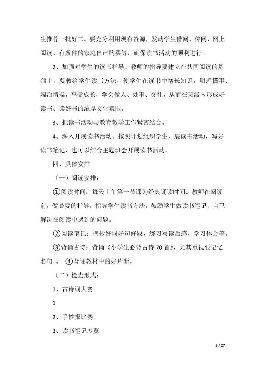 最新读书活动计划 多篇合集_3_第5页