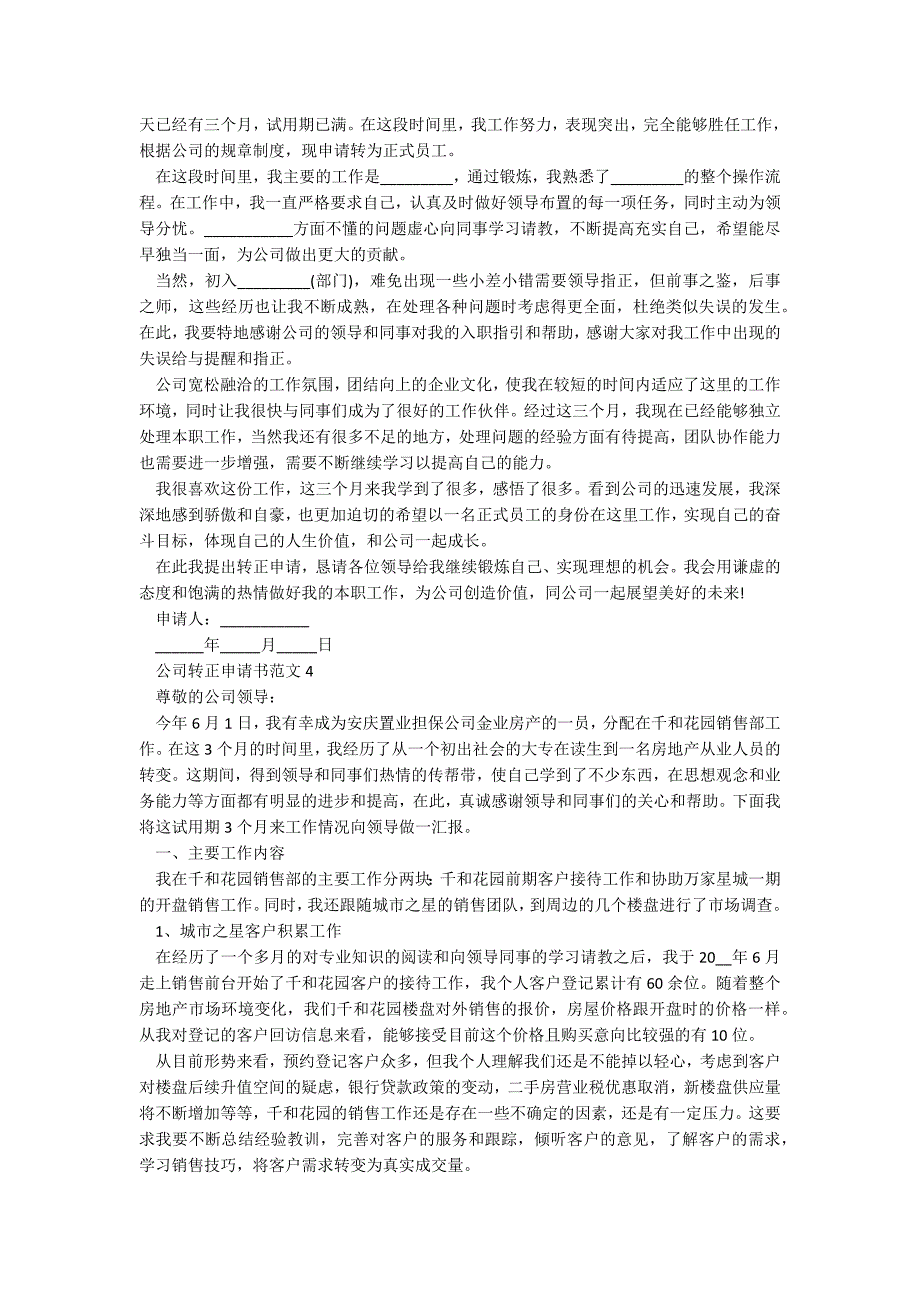 公司转正申请书范文5篇_第3页