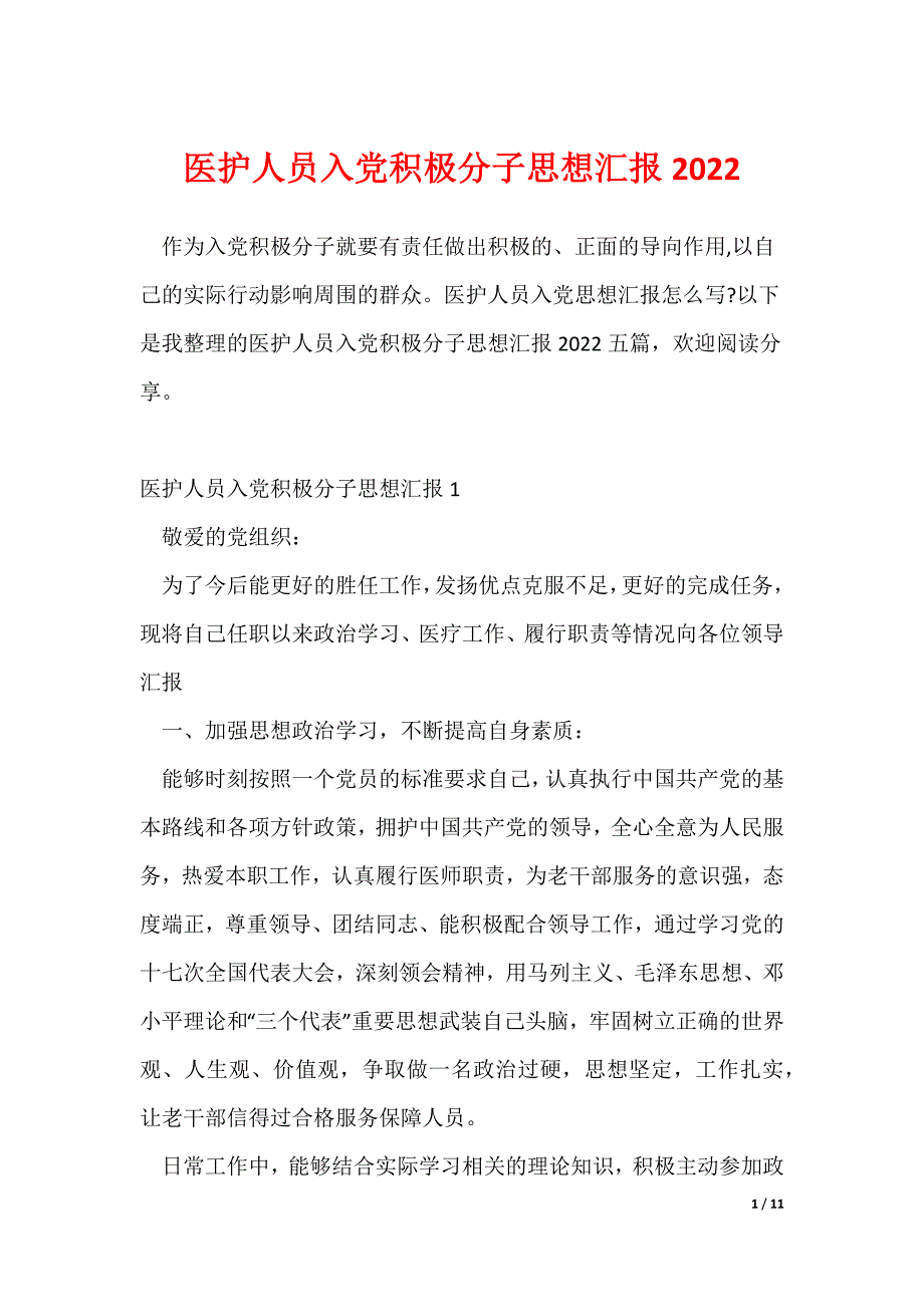 《医护人员入党积极分子思想汇报2022》_第1页