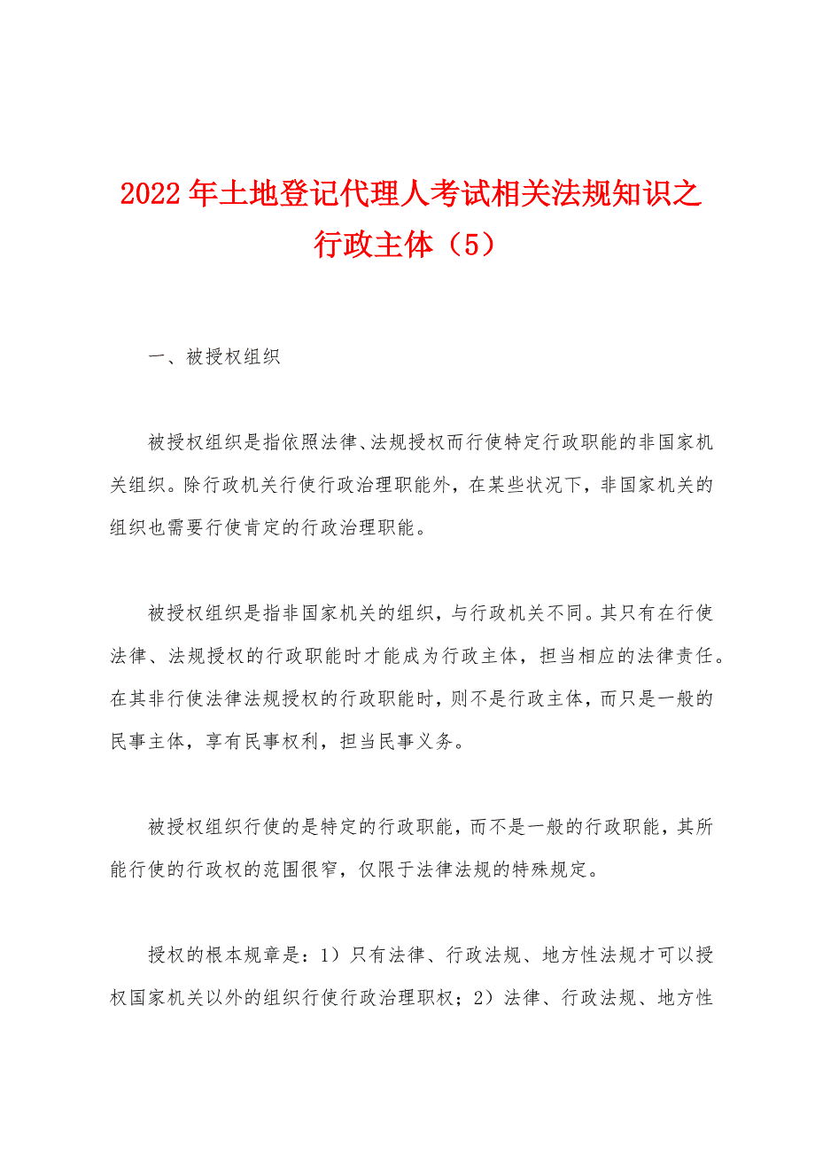 2022年土地登记代理人考试相关法规知识之行政主体（5）_第1页