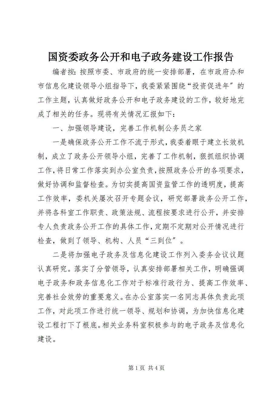 2022年国资委政务公开和电子政务建设工作报告_第1页