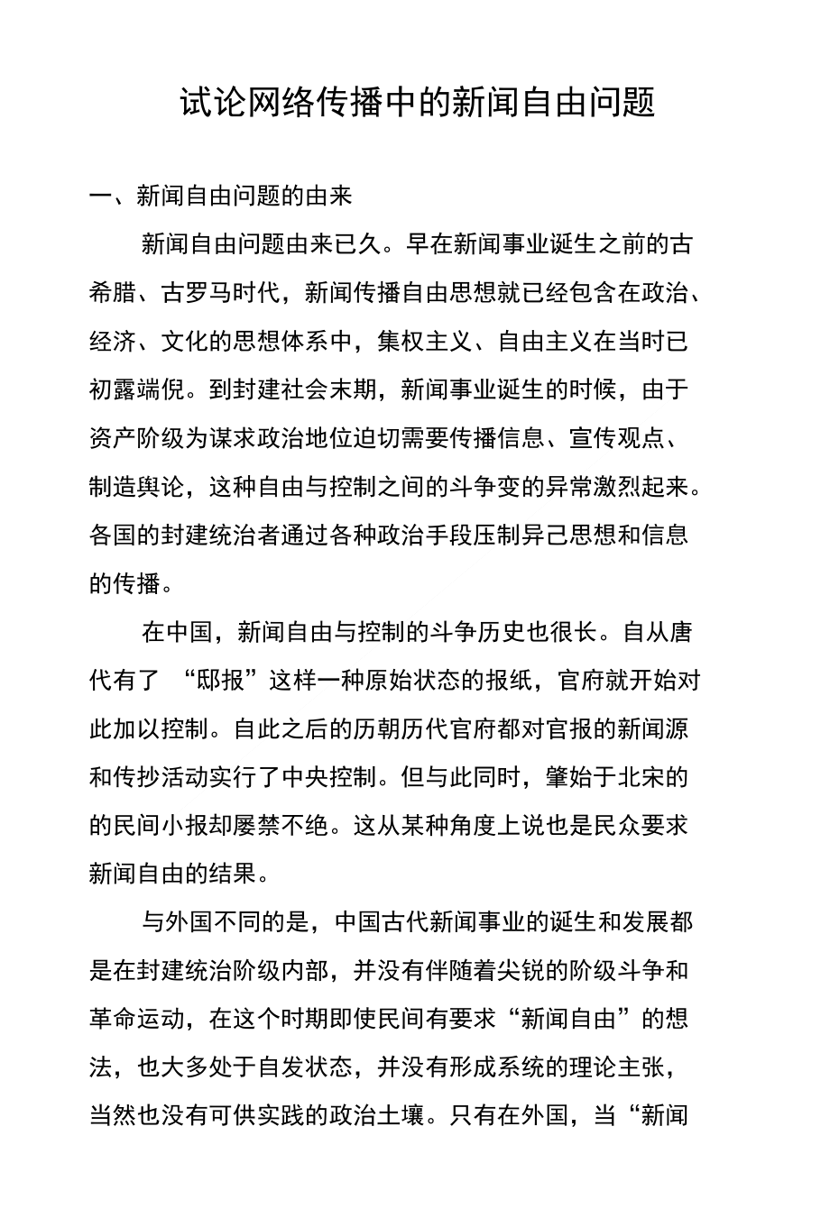 试论网络传播中的新闻自由问题_第1页