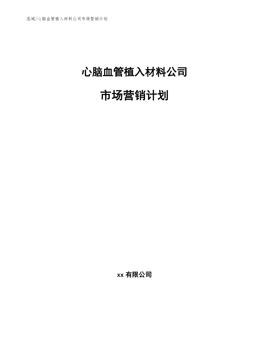 心脑血管植入材料公司市场营销计划（参考）_第1页