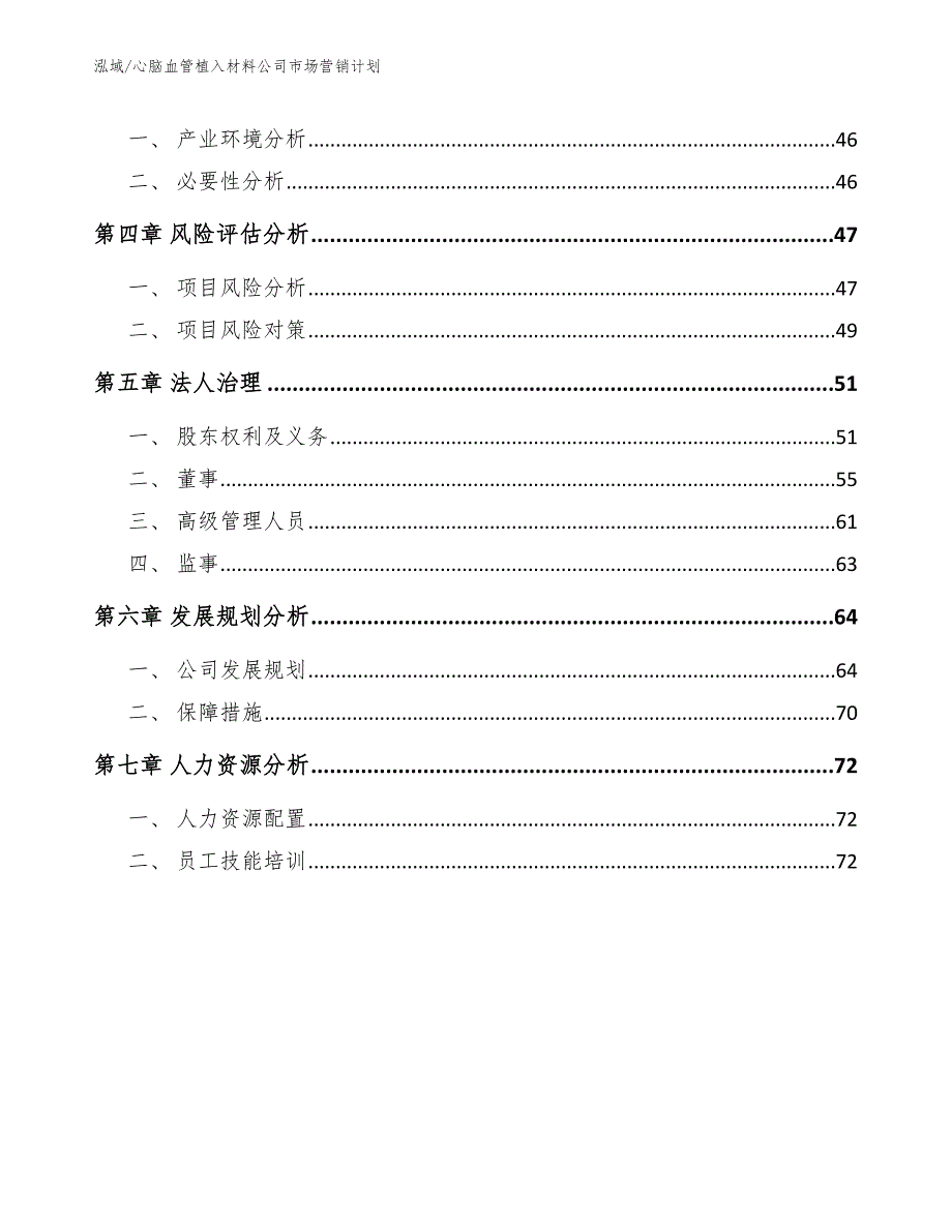 心脑血管植入材料公司市场营销计划（参考）_第3页