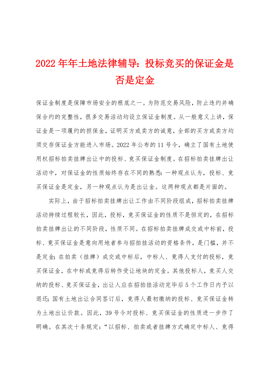 2022年土地法律辅导投标竞买的保证金是否是定金_第1页