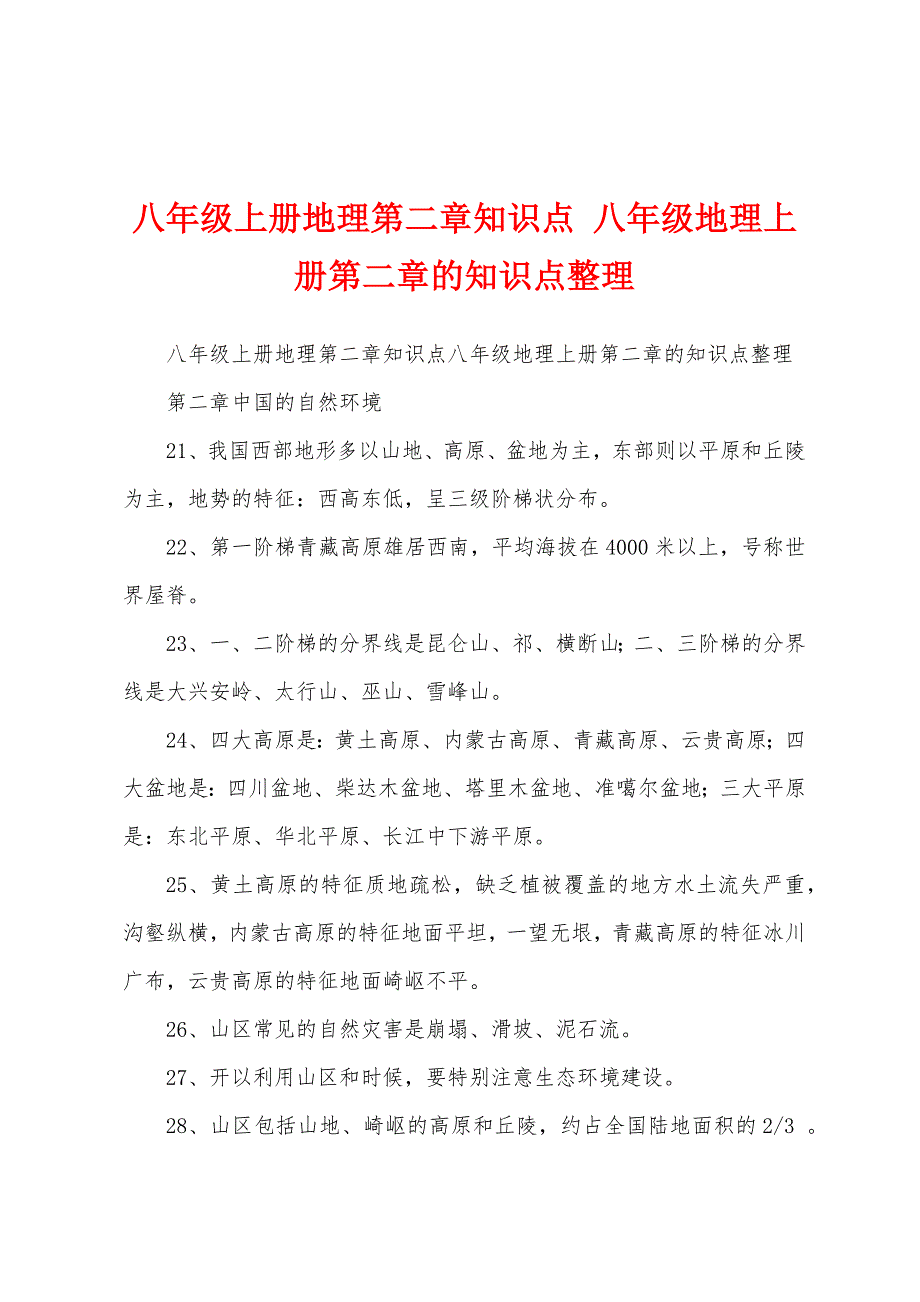 八年级上册地理第二章知识点 八年级地理上册第二章的知识点整理_第1页