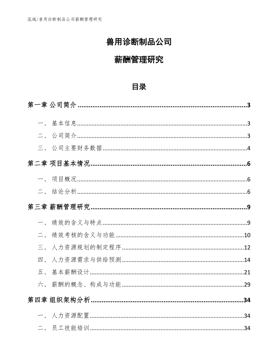 兽用诊断制品公司薪酬管理研究_参考_第1页