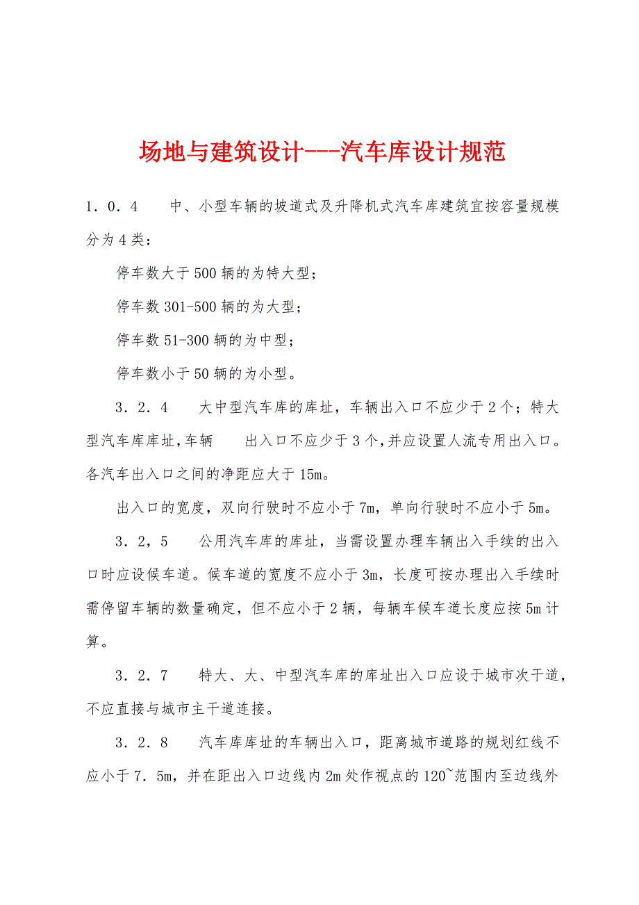 场地与建筑设计---汽车库设计规范_第1页