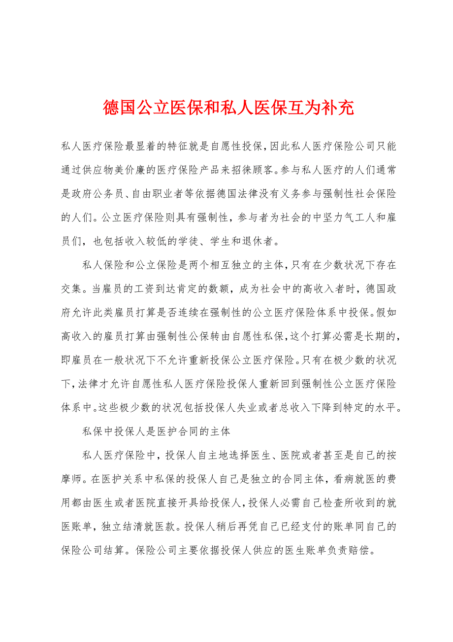 德国公立医保和私人医保互为补充_第1页