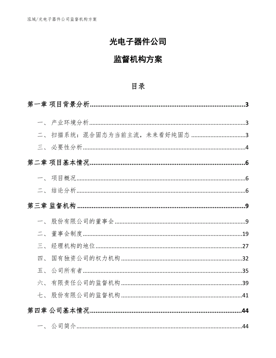 光电子器件公司监督机构方案【范文】_第1页