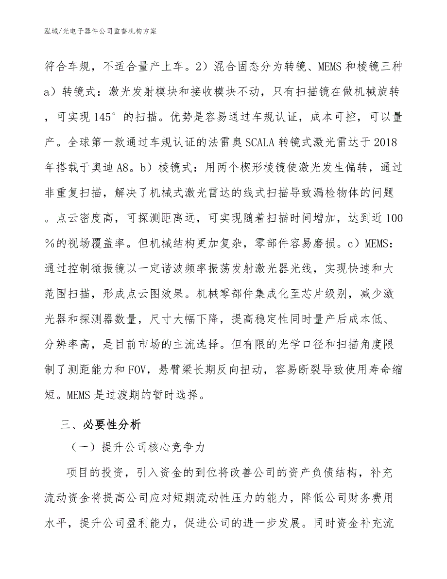 光电子器件公司监督机构方案【范文】_第4页