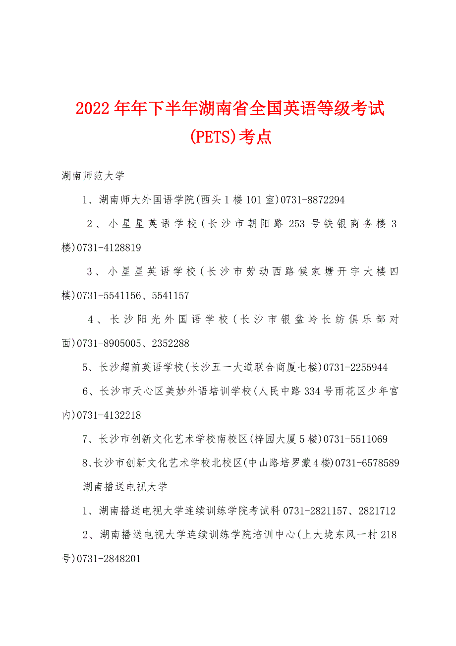 2022年下半年湖南省全国英语等级考试(PETS)考点_第1页