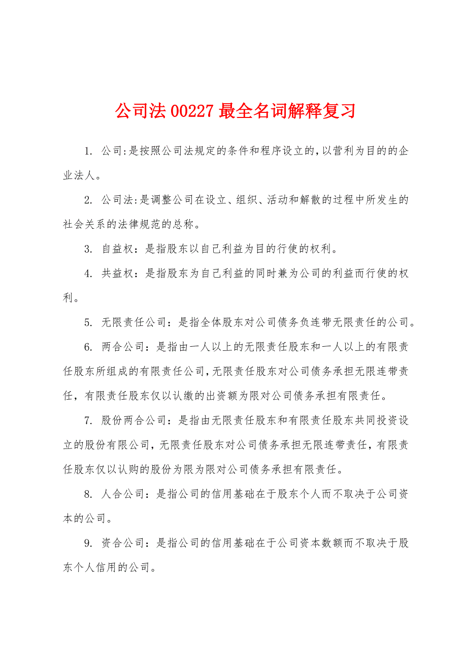 公司法00227最全名词解释复习_第1页