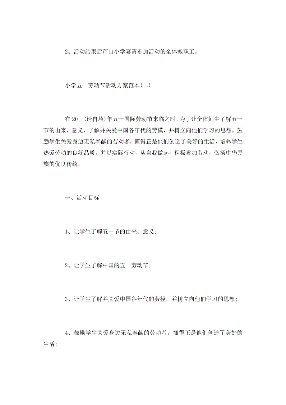 五一活动策划方案5篇2022-小学五一劳动节活动方案范本_第4页