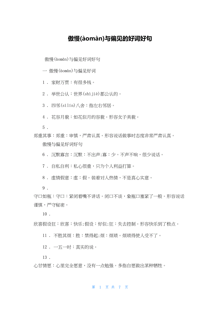 2022年最新的傲慢与偏见的好词好句_第1页
