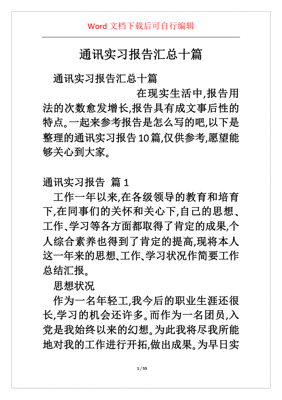 通讯实习报告汇总十篇_第1页