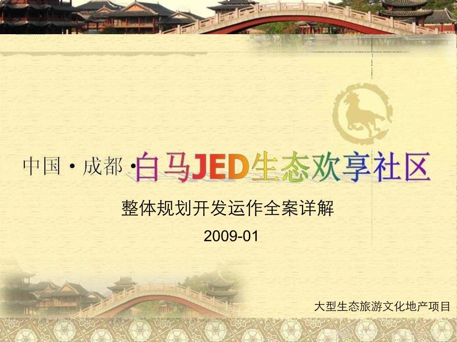 成都白马JED生态欢享社区整体规划开发运作全案_第1页