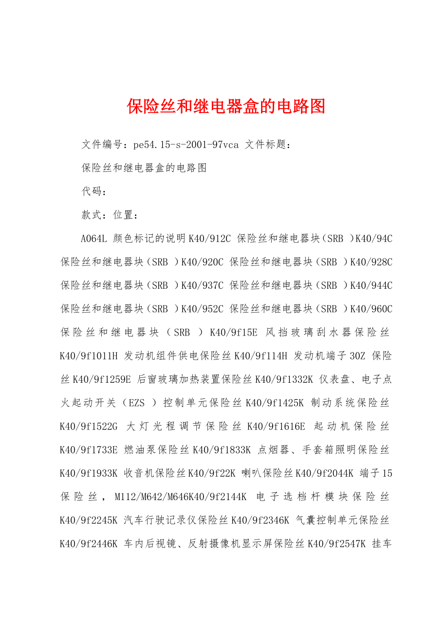 保险丝和继电器盒的电路图_第1页