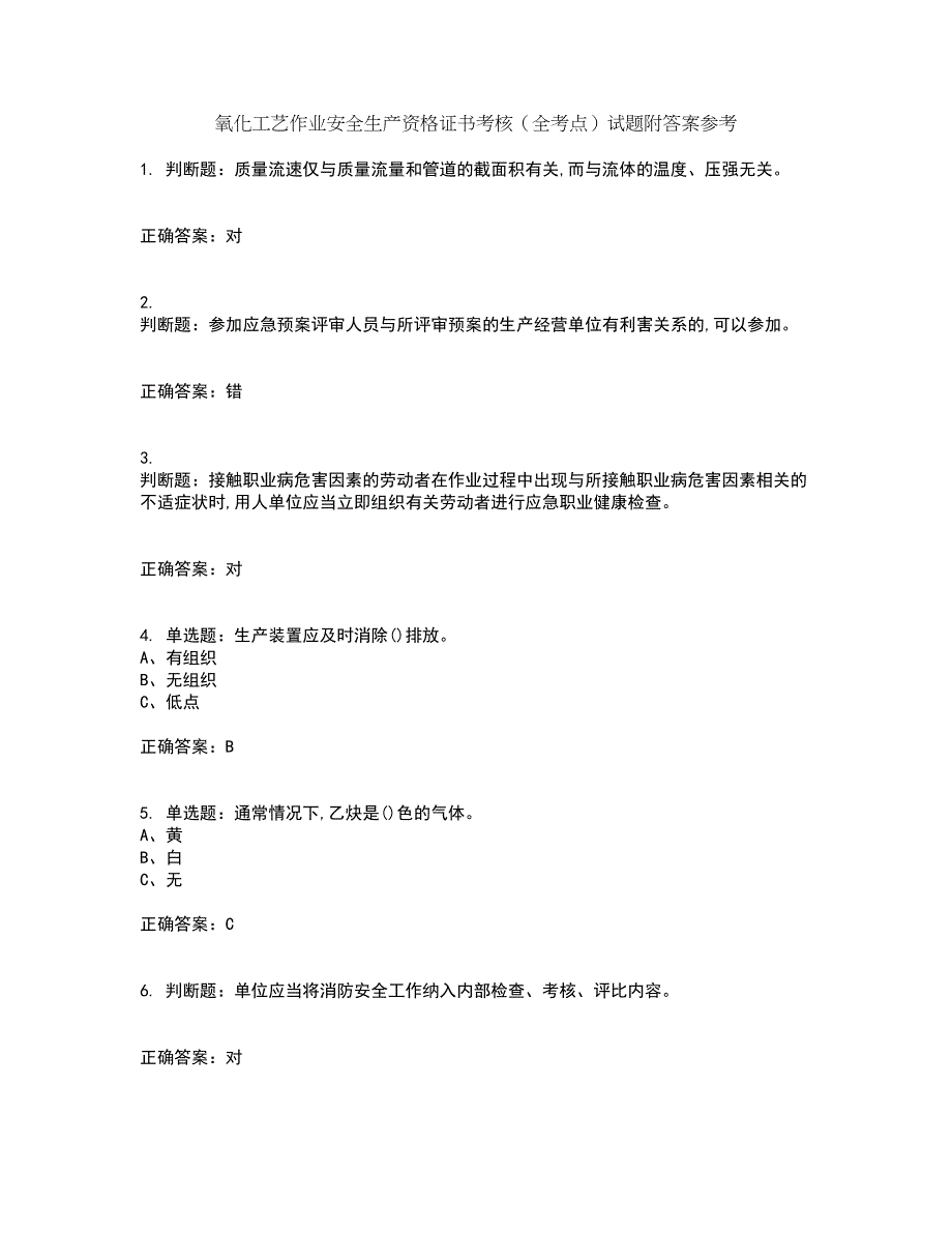 氧化工艺作业安全生产资格证书考核（全考点）试题附答案参考套卷28_第1页