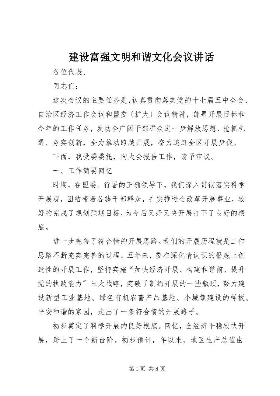 2022年建设富强文明和谐文化会议致辞_第1页