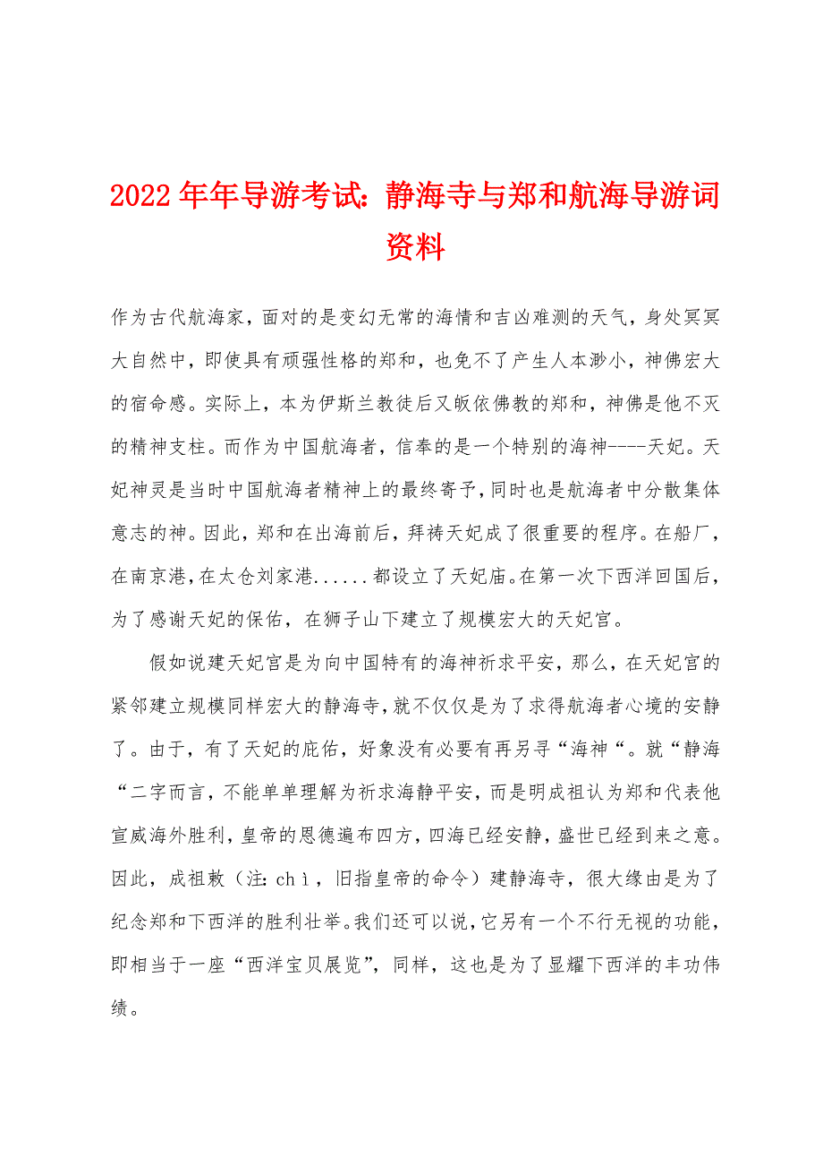 2022年导游考试静海寺与郑和航海导游词资料_第1页