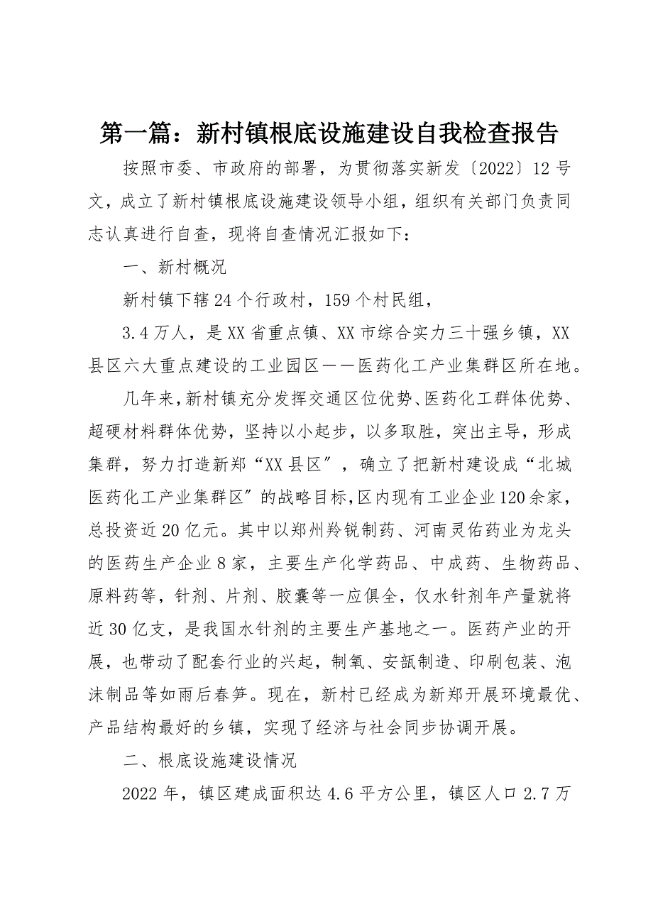 2022年第一篇新村镇基础设施建设自我检查报告_第1页