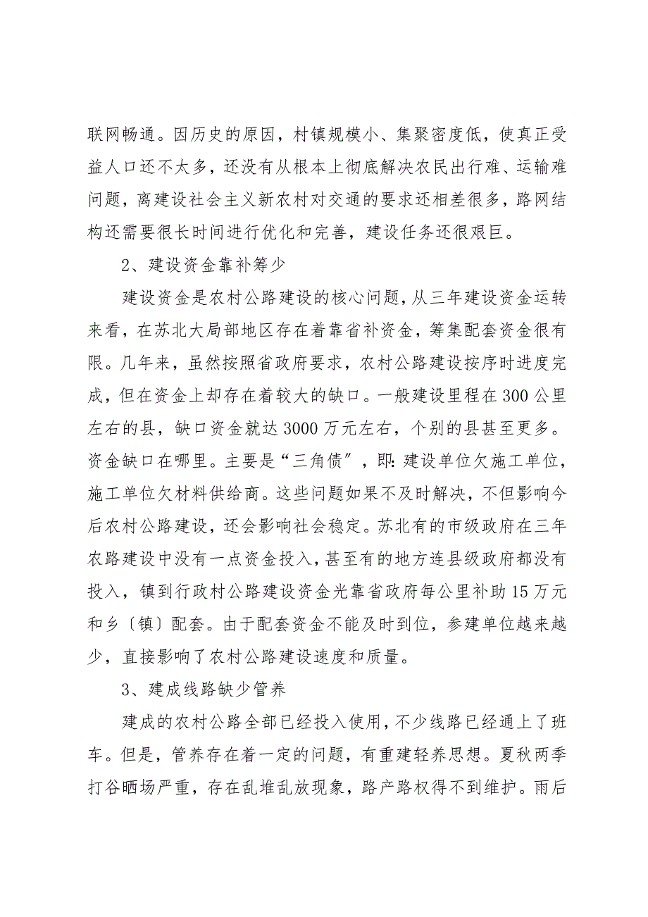 2022年第一篇对苏北农村公路建设的调研看存在问题与对策_第2页