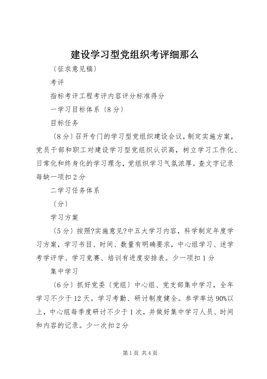 2022年建设学习型党组织考评细则_第1页