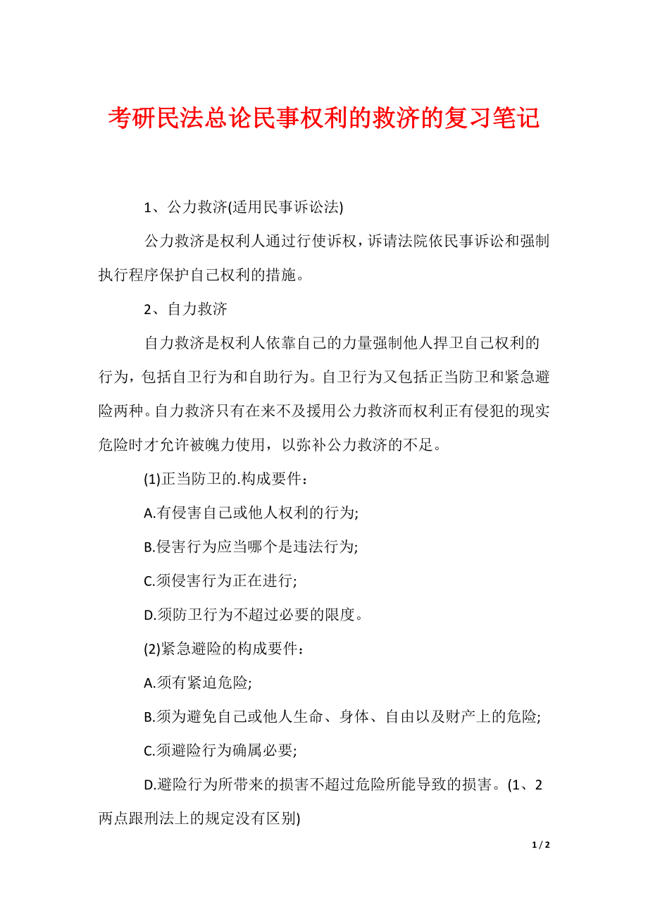 最新考研民法总论民事权利的救济的复习笔记_第1页