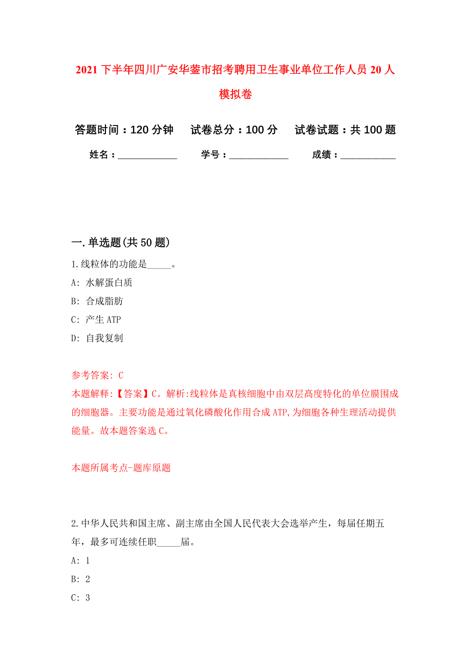 2021下半年四川广安华蓥市招考聘用卫生事业单位工作人员20人专用模拟卷（第7套）_第1页