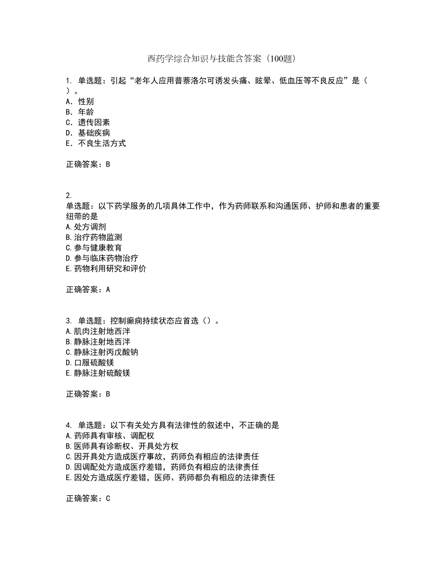 西药学综合知识与技能含答案（100题）第10期_第1页