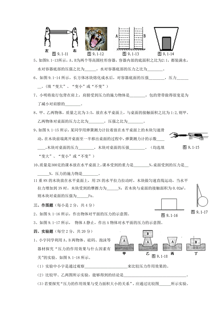 2019-2020年八年级物理下册第9章-压强单元综合测试题1(新人教版)_第4页