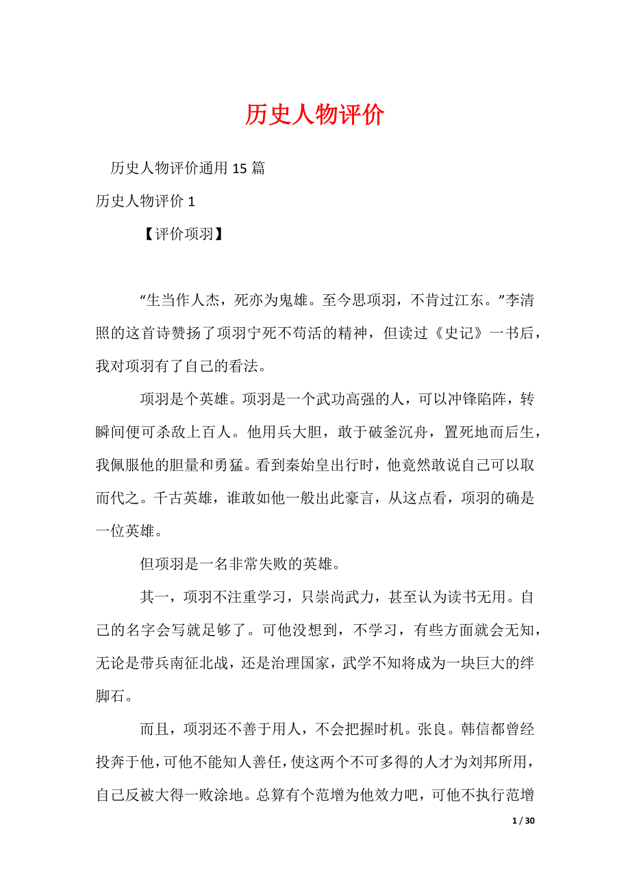 2022最新历史人物评价_1_第1页
