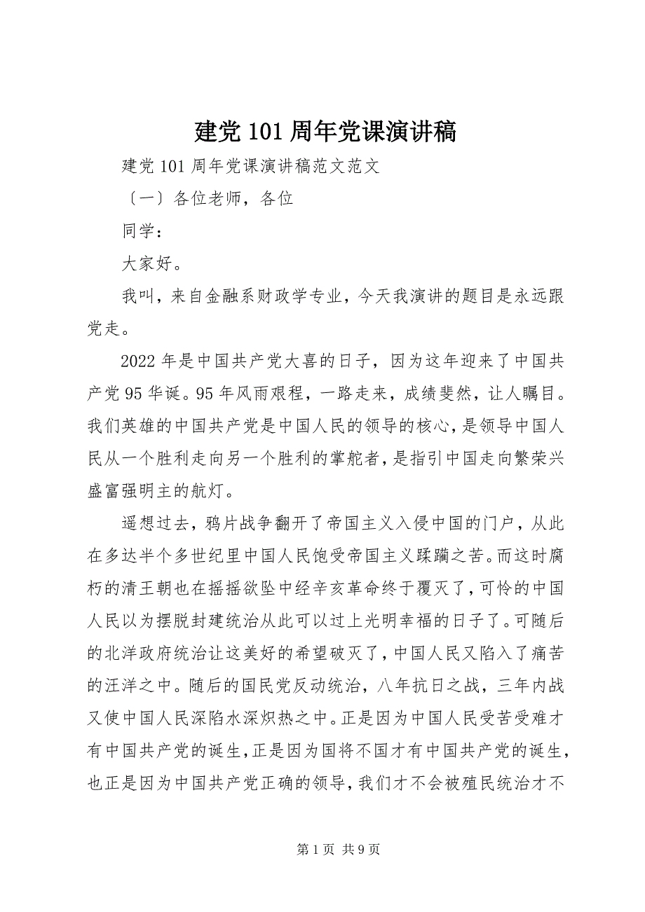 2022年建党95周党课演讲稿_第1页