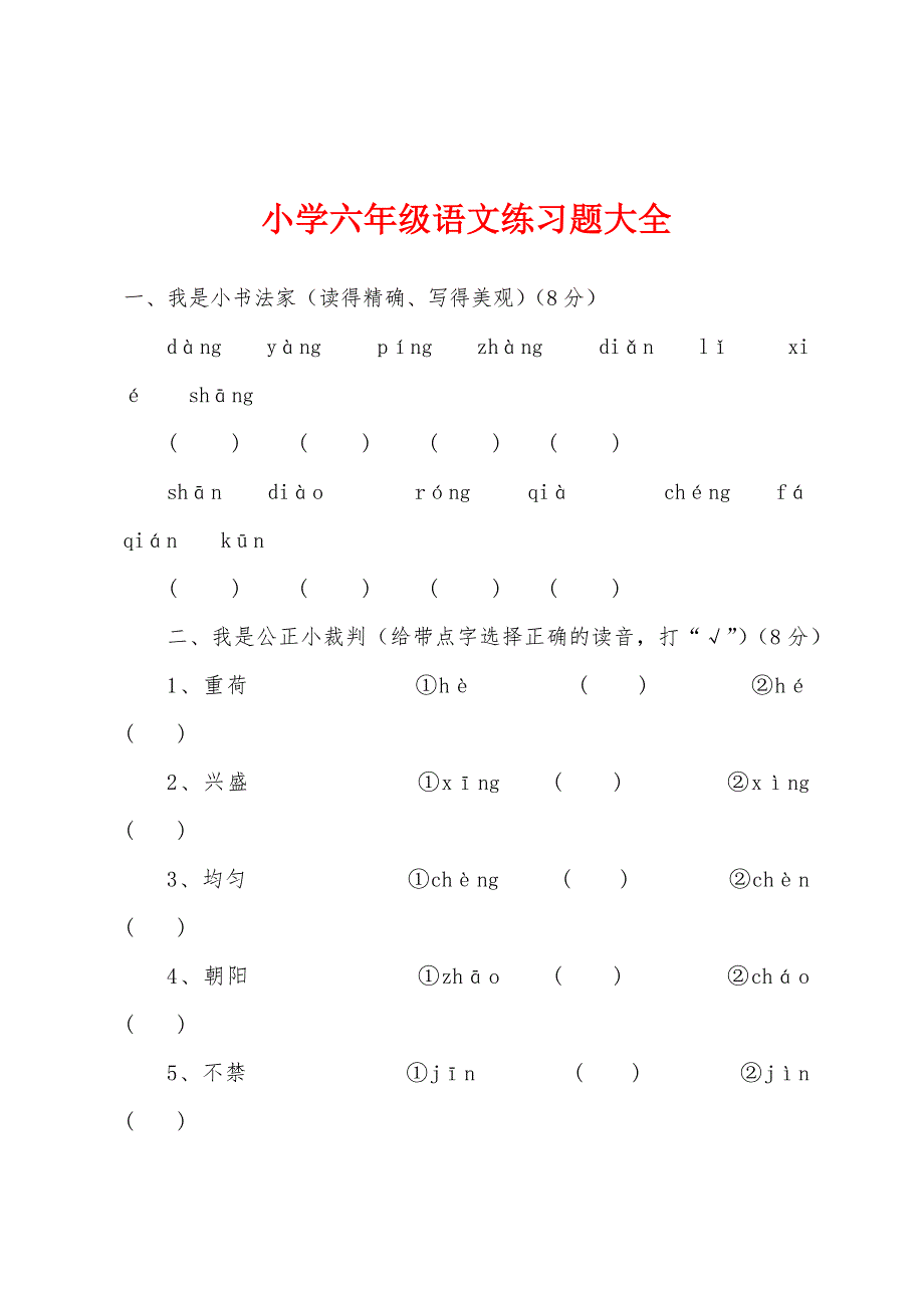 小学六年级语文练习题大全_第1页