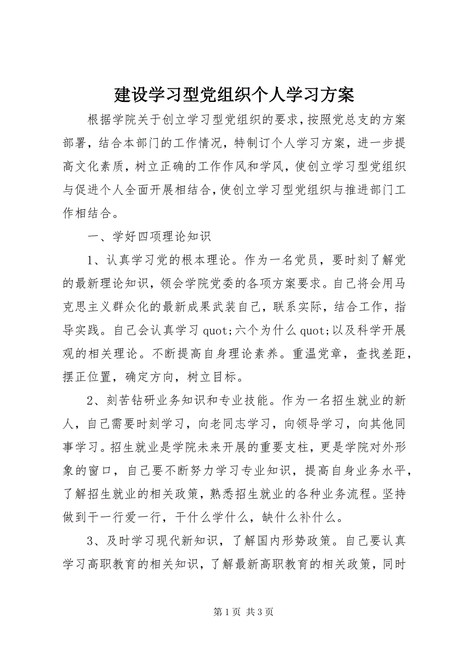 2022年建设学习型党组织个人学习计划_第1页