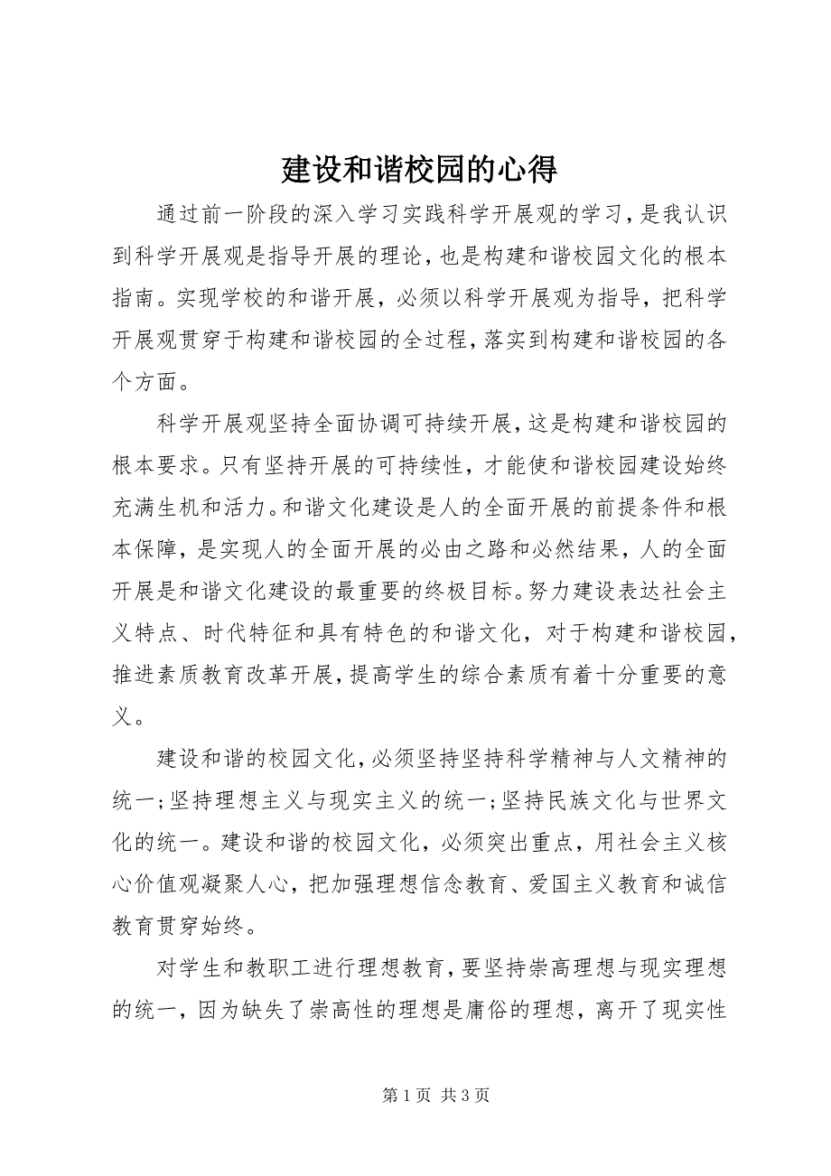 2022年建设和谐校园的心得_第1页