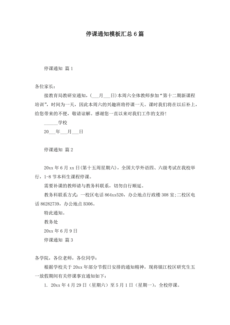 停课通知模板汇总6篇_第1页