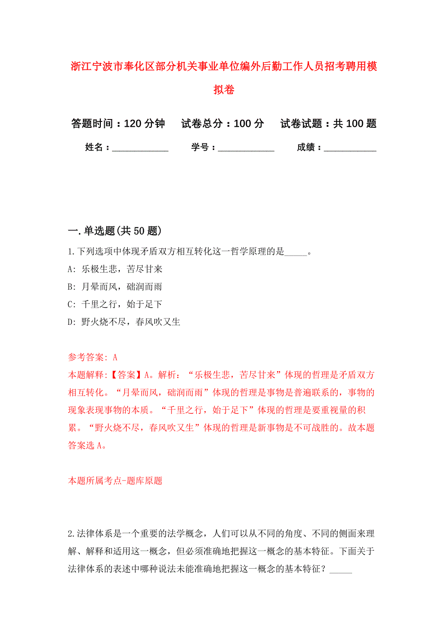 浙江宁波市奉化区部分机关事业单位编外后勤工作人员招考聘用模拟卷（第9次）_第1页