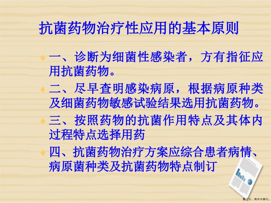 合理应用抗菌药物讲课文档_第2页