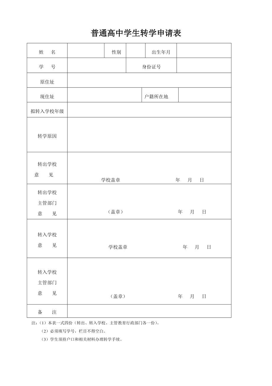 高中转学申请表_第1页