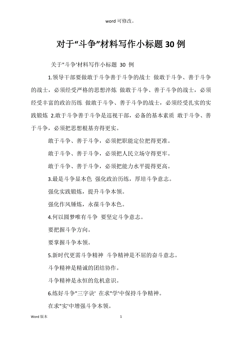对于“斗争”材料写作小标题30例_第1页