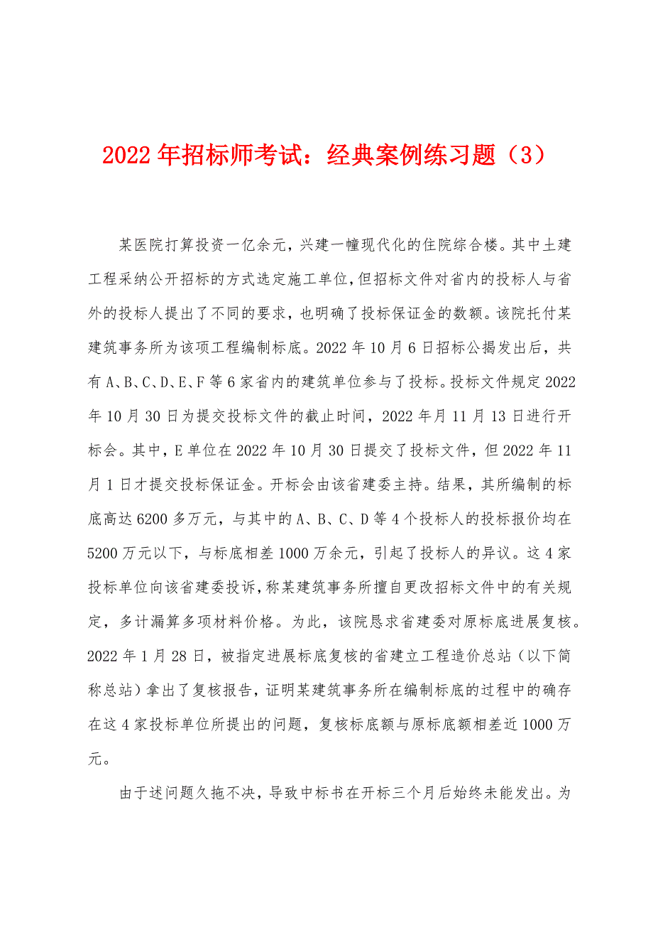 2022年招标师考试：经典案例练习题（3）_第1页