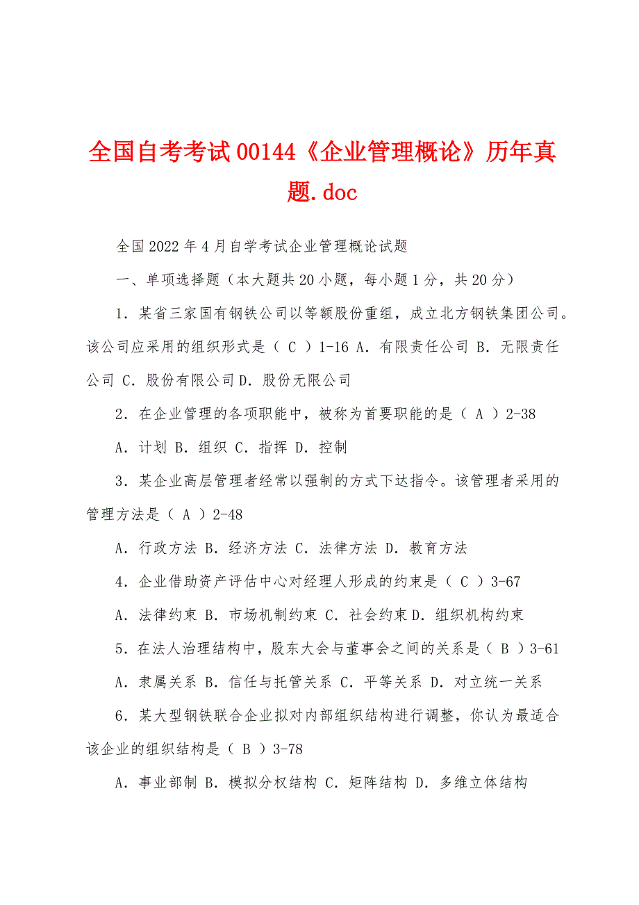 全国自考考试00144《企业管理概论》历年真题.doc_第1页