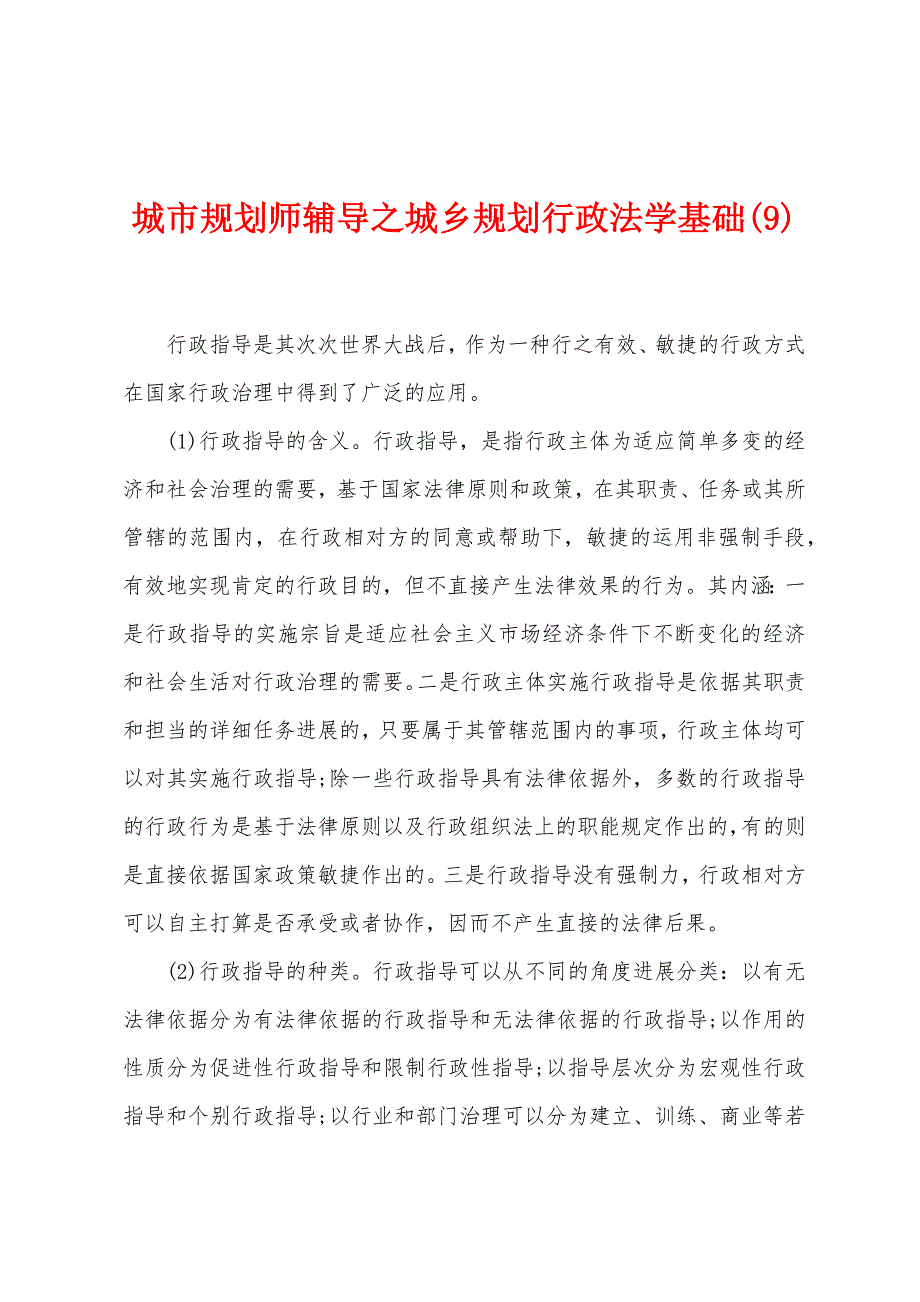 城市规划师辅导之城乡规划行政法学基础(9)_第1页