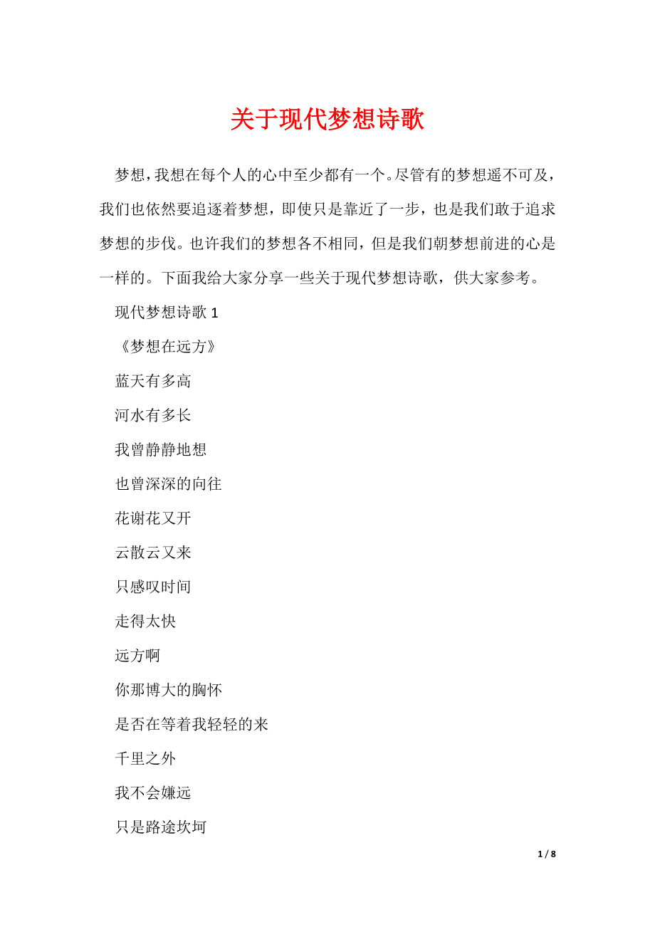 《关于现代梦想诗歌》_第1页